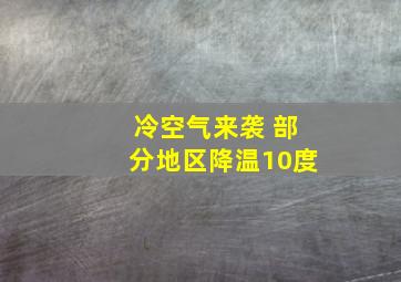 冷空气来袭 部分地区降温10度